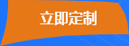立即定制(zhì)