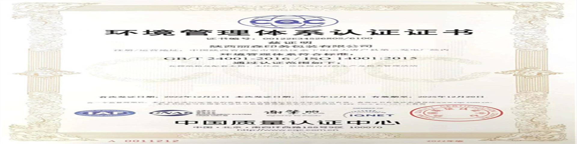 14001環境(jìng)管(guǎn)理體系認證證書